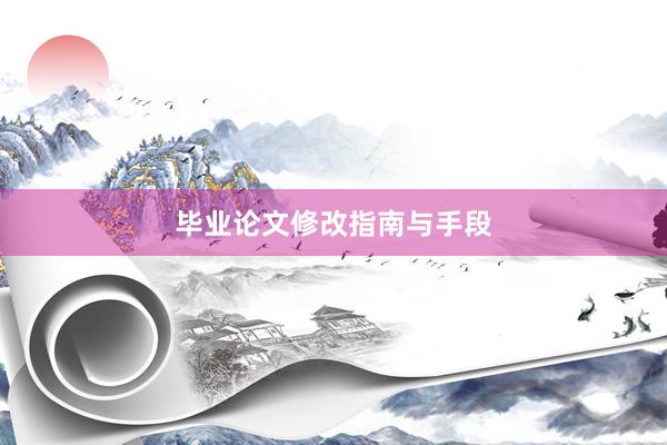 毕业论文修改指南与手段