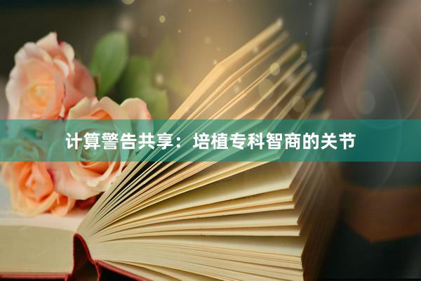 计算警告共享：培植专科智商的关节